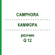 КАМФОРА (CAMPHORA) Q 12 розчин 15 мл - Гомеопатія GUDJONS
