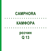 КАМФОРА (CAMPHORA) Q 13 раствор 15 мл - Гомеопатия GUDJONS