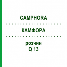 КАМФОРА (CAMPHORA) Q 13 розчин 15 мл - Гомеопатія GUDJONS