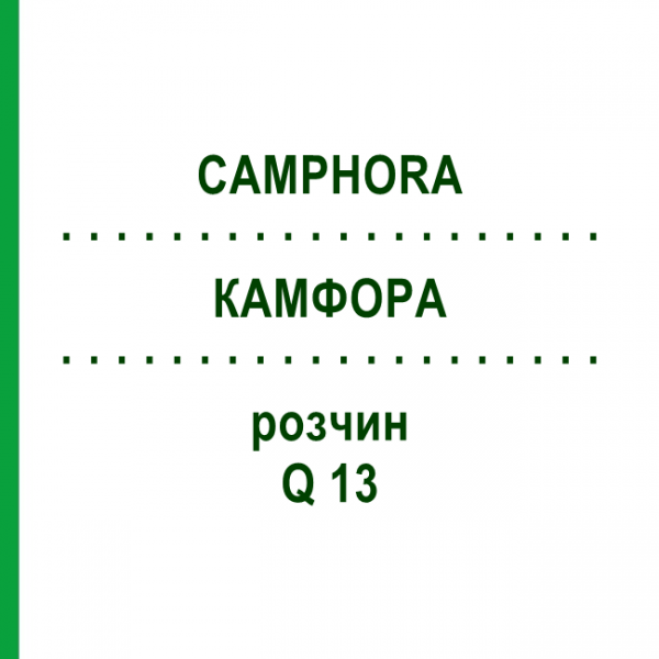 КАМФОРА (CAMPHORA) Q 13 розчин 15 мл - Гомеопатія GUDJONS