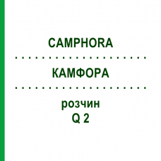 КАМФОРА (CAMPHORA) Q 2 розчин 15 мл - Гомеопатія GUDJONS