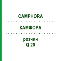 КАМФОРА (CAMPHORA) Q 20 розчин 15 мл - Гомеопатія GUDJONS