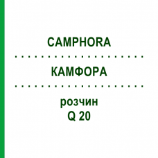 КАМФОРА (CAMPHORA) Q 20 розчин 15 мл - Гомеопатія GUDJONS
