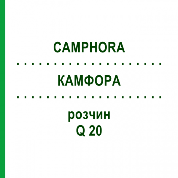 КАМФОРА (CAMPHORA) Q 20 розчин 15 мл - Гомеопатія GUDJONS