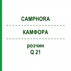 КАМФОРА (CAMPHORA) Q 21 розчин 15 мл - Гомеопатія GUDJONS