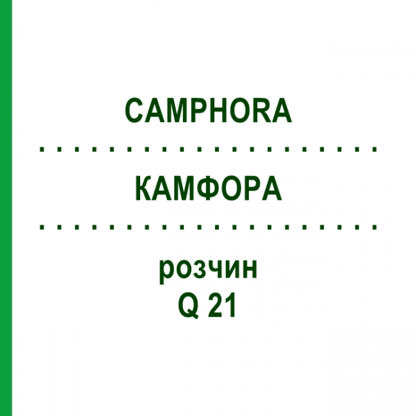 КАМФОРА (CAMPHORA) Q 21 розчин 15 мл - Гомеопатія GUDJONS