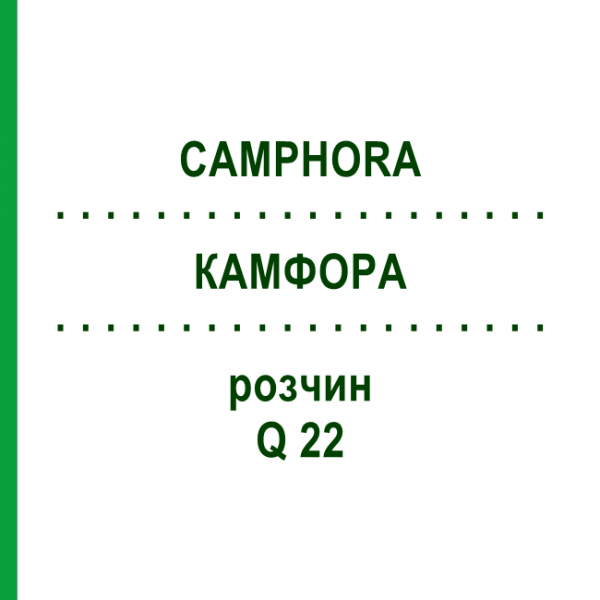 КАМФОРА (CAMPHORA) Q 22 розчин 15 мл - Гомеопатія GUDJONS
