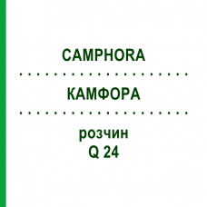 КАМФОРА (CAMPHORA) Q 24 розчин 15 мл - Гомеопатія GUDJONS