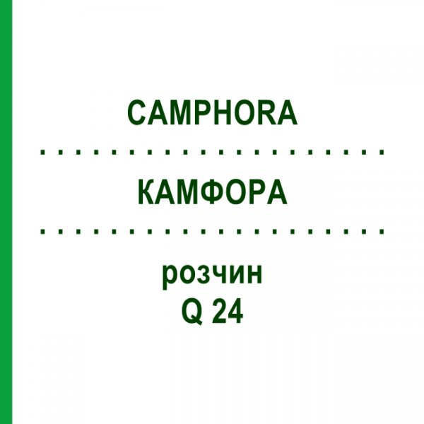 КАМФОРА (CAMPHORA) Q 24 розчин 15 мл - Гомеопатія GUDJONS