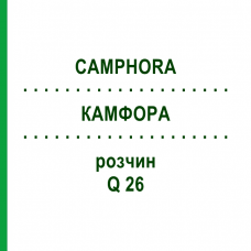 КАМФОРА (CAMPHORA) Q 26 розчин 15 мл - Гомеопатія GUDJONS
