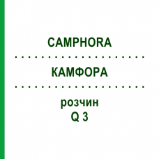 КАМФОРА (CAMPHORA) Q 3 розчин 15 мл - Гомеопатія GUDJONS