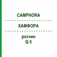 КАМФОРА (CAMPHORA) Q 5 розчин 15 мл - Гомеопатія GUDJONS