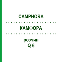 КАМФОРА (CAMPHORA) Q 6 розчин 15 мл - Гомеопатія GUDJONS