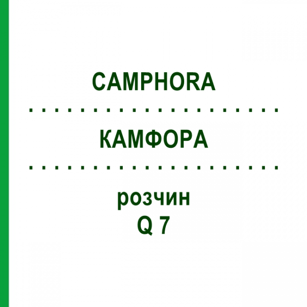 КАМФОРА (CAMPHORA) Q 7 розчин 15 мл - Гомеопатія GUDJONS