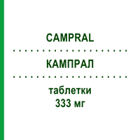 КАМПРАЛ (CAMPRAL) 333 мг таблетки 84 шт - Акампросат BRUNO FARMACEUTICI