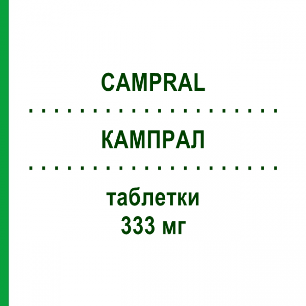 КАМПРАЛ (CAMPRAL) 333 мг таблетки 84 шт - Акампросат BRUNO FARMACEUTICI