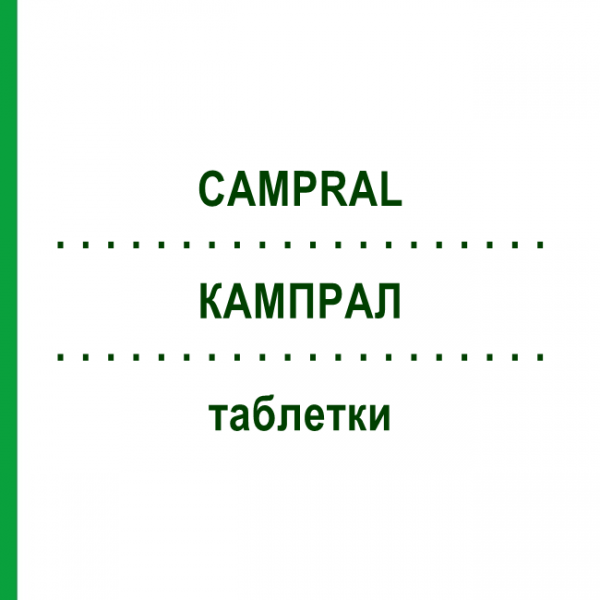 КАМПРАЛ (CAMPRAL) таблетки 168 шт - Акампросат ALLOMEDIC