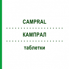 КАМПРАЛ (CAMPRAL) таблетки 168 шт - Акампросат CC PHARMA