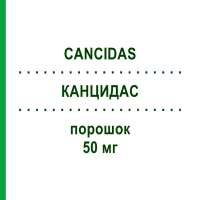 КАНЦИДАС (CANCIDAS) 50 мг порошок 1 шт - Каспофунгін KOHLPHARMA