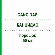КАНЦИДАС (CANCIDAS) 50 мг порошок 1 шт - Каспофунгін KOHLPHARMA