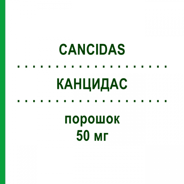 КАНЦИДАС (CANCIDAS) 50 мг порошок 1 шт - Каспофунгин KOHLPHARMA