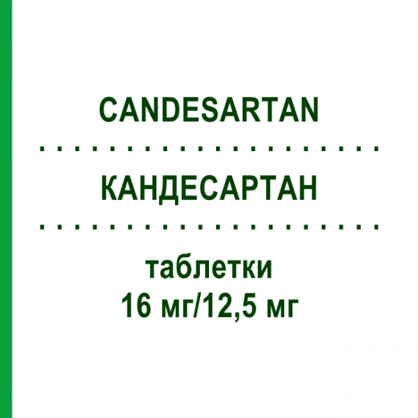 КАНДЕСАРТАН (CANDESARTAN) 16 мг/12,5 мг таблетки 98 шт - Кандесартан, Гидрохлоротиазид ZENTIVA