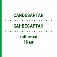 КАНДЕСАРТАН (CANDESARTAN) 16 мг таблетки 28 шт - Кандесартан KRKA FARMACEUTICI