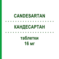 КАНДЕСАРТАН (CANDESARTAN) 16 мг таблетки 28 шт - Кандесартан SANDOZ