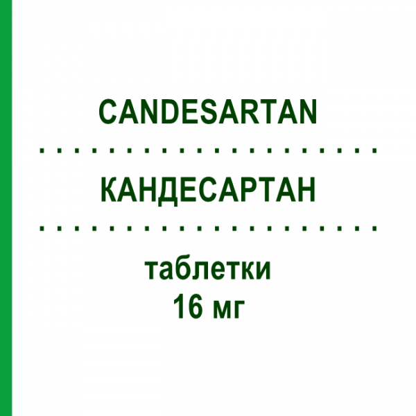 КАНДЕСАРТАН (CANDESARTAN) 16 мг таблетки 28 шт - Кандесартан TOWA PHARMACEUTICAL