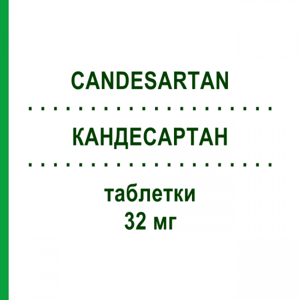 КАНДЕСАРТАН (CANDESARTAN) 32 мг таблетки 28 шт - Кандесартан MYLAN