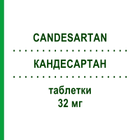 КАНДЕСАРТАН (CANDESARTAN) 32 мг таблетки 28 шт - Кандесартан SANDOZ