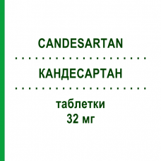 КАНДЕСАРТАН (CANDESARTAN) 32 мг таблетки 28 шт - Кандесартан SANDOZ