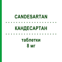 КАНДЕСАРТАН (CANDESARTAN) 8 мг таблетки 28 шт - Кандесартан EG