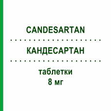 КАНДЕСАРТАН (CANDESARTAN) 8 мг таблетки 28 шт - Кандесартан EG