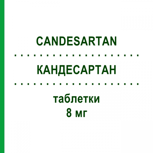 КАНДЕСАРТАН (CANDESARTAN) 8 мг таблетки 28 шт - Кандесартан KRKA FARMACEUTICI