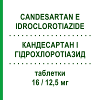 КАНДЕСАРТАН И ГИДРОХЛОРОТИАЗИД (CANDESARTAN E IDROCLOROTIAZIDE) 16/12,5 мг таблетки 28 шт - Кандесартан, Диуретик TEVA