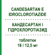 КАНДЕСАРТАН И ГИДРОХЛОРОТИАЗИД (CANDESARTAN E IDROCLOROTIAZIDE) 16/12,5 мг таблетки 28 шт - Кандесартан, Диуретик TEVA