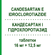 КАНДЕСАРТАН И ГИДРОХЛОРОТИАЗИД (CANDESARTAN E IDROCLOROTIAZIDE) 16 мг + 12,5 мг таблетки 28 шт - Кандесартан, Диуретик LABORATORI ALTER