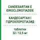 КАНДЕСАРТАН И ГИДРОХЛОРОТИАЗИД (CANDESARTAN E IDROCLOROTIAZIDE) 32/12,5 мг таблетки 28 шт - Кандесартан, Диуретик ZENTIVA