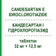 КАНДЕСАРТАН И ГИДРОХЛОРОТИАЗИД (CANDESARTAN E IDROCLOROTIAZIDE) 32 мг + 12,5 мг таблетки 28 шт - Кандесартан, Диуретик LABORATORI ALTER
