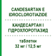 КАНДЕСАРТАН И ГИДРОХЛОРОТИАЗИД (CANDESARTAN E IDROCLOROTIAZIDE) 32 мг/12,5 мг таблетки 28 шт - Кандесартан, Диуретик MYLAN