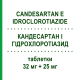 КАНДЕСАРТАН И ГИДРОХЛОРОТИАЗИД (CANDESARTAN E IDROCLOROTIAZIDE) 32 мг + 25 мг таблетки 28 шт - Кандесартан, Диуретик LABORATORI ALTER