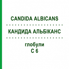 КАНДИДА АЛЬБІКАНС (CANDIDA ALBICANS) C 6 глобули 10 г - Гомеопатія DHU