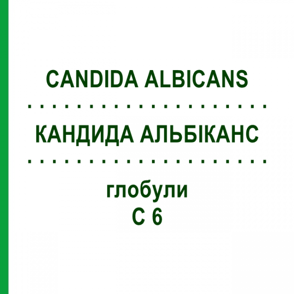 КАНДИДА АЛЬБІКАНС (CANDIDA ALBICANS) C 6 глобули 10 г - Гомеопатія DHU