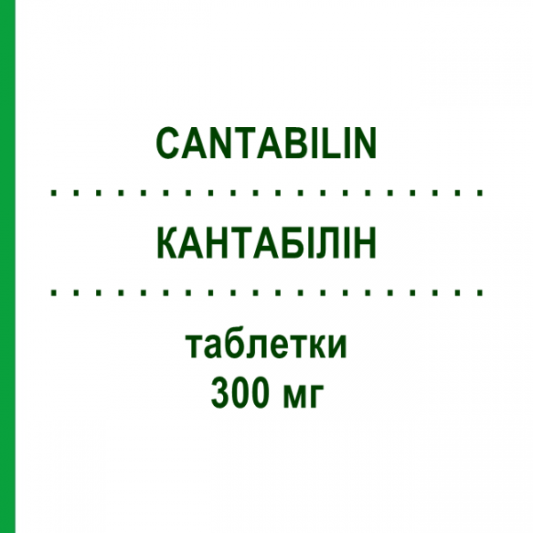 КАНТАБІЛІН (CANTABILIN) 300 мг таблетки 40 шт - Імекромон GRUNENTHAL