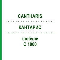 КАНТАРИС (CANTHARIS) C 1000 глобули 0,5 г - Гомеопатія GUDJONS