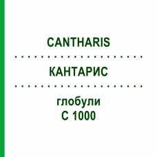 КАНТАРИС (CANTHARIS) C 1000 глобули 0,5 г - Гомеопатія GUDJONS