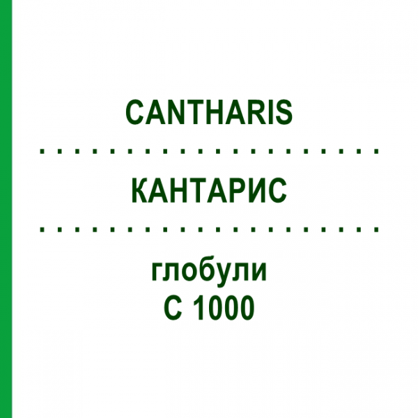 КАНТАРИС (CANTHARIS) C 1000 глобули 0,5 г - Гомеопатія GUDJONS