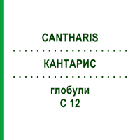 КАНТАРИС (CANTHARIS) C 12 глобули 1,5 г - Гомеопатія GUDJONS