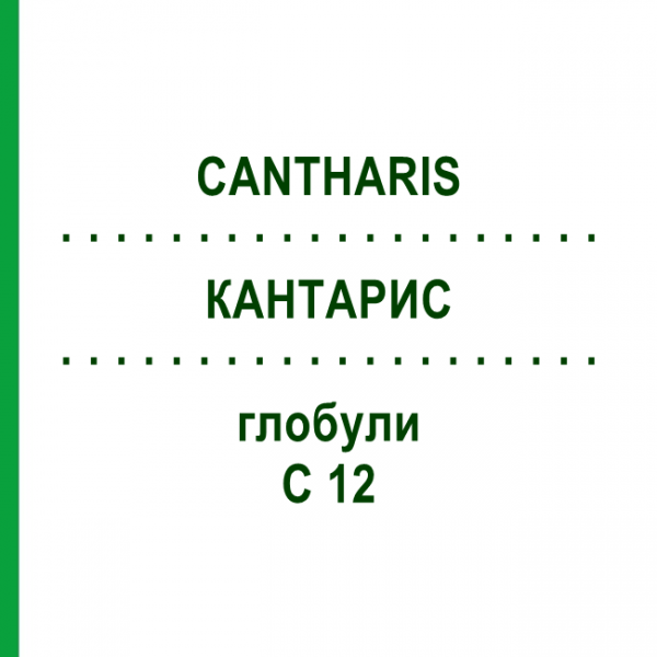 КАНТАРИС (CANTHARIS) C 12 глобули 1,5 г - Гомеопатія GUDJONS